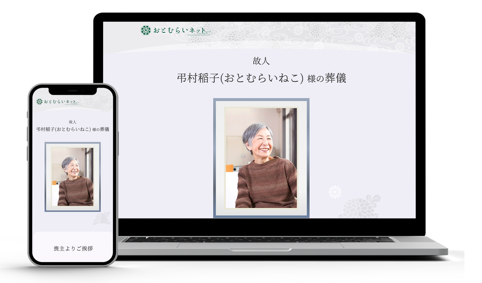 おとむらいネットのWebブラウザ表示のイメージ画像